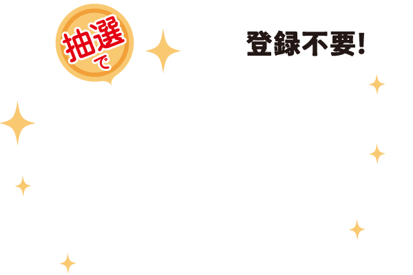 登録不要！抽選で現金1万円当たる！