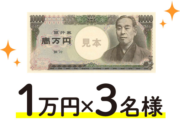 1万円×3名様