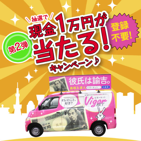 現金1万円が当たるキャンペーン第2弾