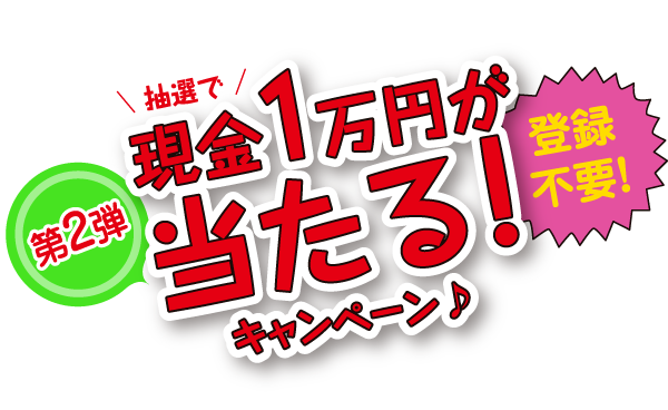 登録不要！抽選で現金1万円が当たる！キャンペーン♪第2弾