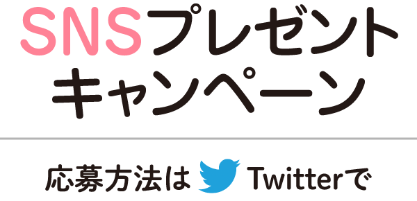 SNSプレゼントキャンペーン