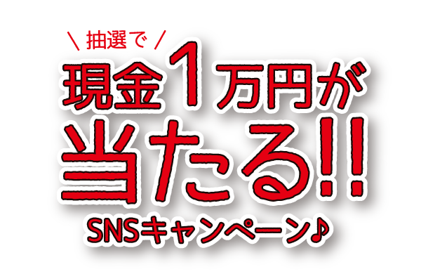 抽選で現金1万円が当たる！SNSキャンペーン♪