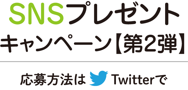 SNSプレゼントキャンペーン【第2弾】