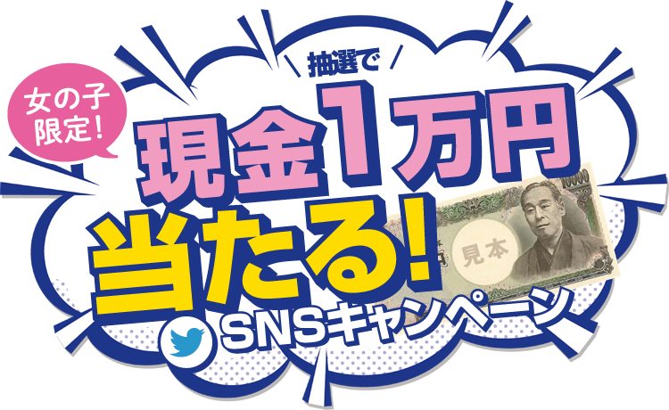 女の子限定！抽選で現金1万円が当たる！SNSキャンペーン