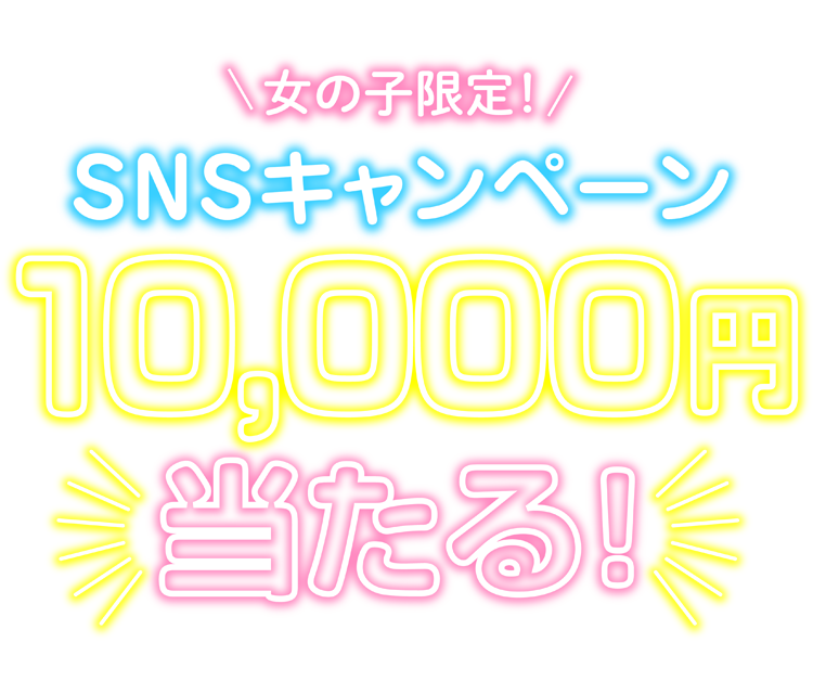 女の子限定！SNSキャンペーン10,000円当たる！！