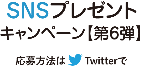 SNSプレゼントキャンペーン【第6弾】応募方法はTwitterで