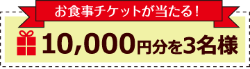 10,000円分を3名様