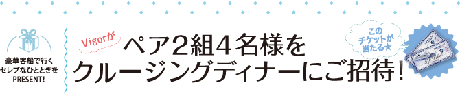 ペア2組4名様をクルージングディナーにご招待！