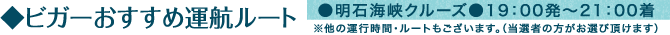 ビガーおすすめ運航ルート