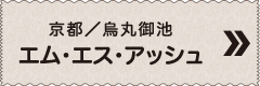 京都／烏丸御池 エム・エス・アッシュ