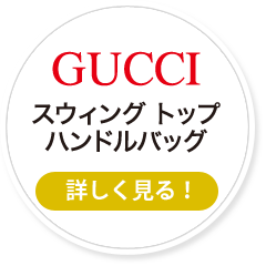 GUCCI スウィング トップ ハンドルバッグ