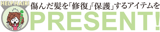 傷んだ髪を「修復」「保護」するアイテムをPRESENT！