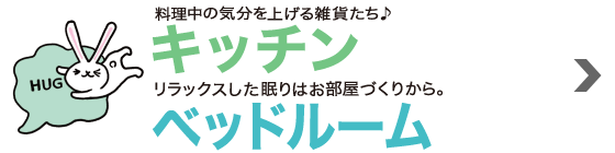 料理中の気分を上げる雑貨たち♪キッチン／リラックスした眠りはお部屋づくりから。ベッドルーム