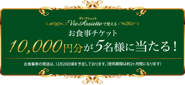 VieAssietteで使えるお食事チケット10,000円分が5名様に当たる！