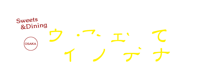 クリスマスは、ちょっとオシャレにヴィ・アシェットでスイーツ＆ディナー