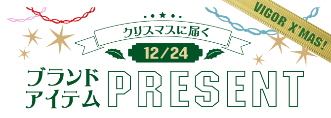 クリスマスに届くブランドアイテムプレゼント