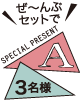 ぜ～んぶセットで3名様
