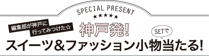 神戸発！スイーツ＆ファッション小物SETで当たる！