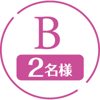 B 2名様