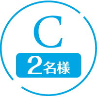 C 2名様