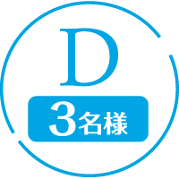 D 3名様