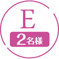 E 2名様