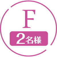 F 2名様