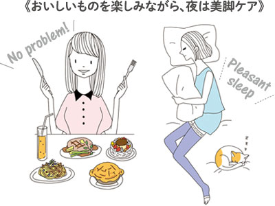 《おいしいものを楽しみながら、夜は美脚ケア》