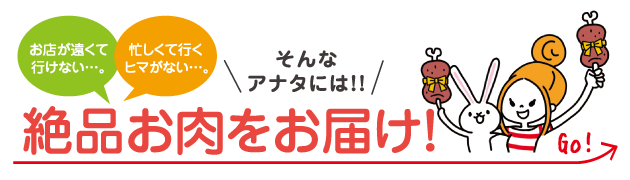 お店へなかなか行けないアナタには絶品お肉をお届け！