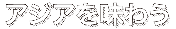 アジア多国籍料理 マルコポーロ[大阪／難波]