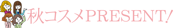 ビガー編集部員イチオシ！秋コスメPRESENT！