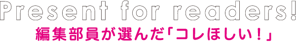 編集部員が選んだ「コレほしい！」