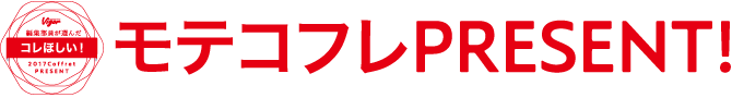 編集部員が選んだコレほしい！モテコフレPRESENT！