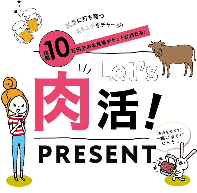 総額10万円分の万円分のお食事チケットが当たる！