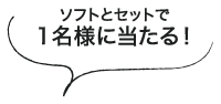 ソフトとセットで1名様に当たる！