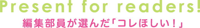 編集部員が選んだ「コレほしい！」