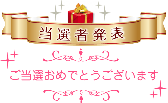 当選者発表 ご当選おめでとうございます