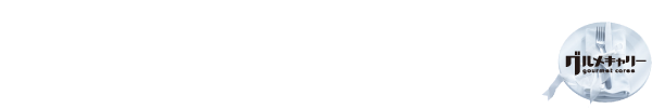 大好評♪選んで楽しい5店舗共通お食事券！5000円分が10名様に当たる！Presented by グルメキャリー