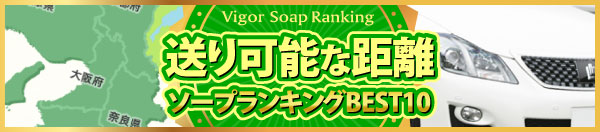 送り可能な距離のソープランキングBEST10