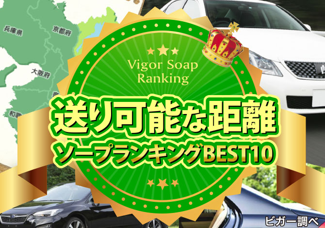 送り可能な距離のソープランキングBEST10