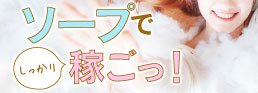 ソープでしっかり稼ごっ！ソープなんでもランキング★