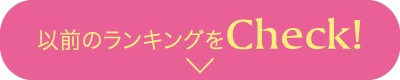 以前のランキングをCheck！