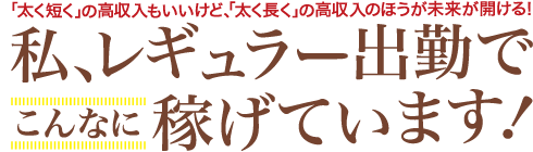 私、レギュラー出勤でこんなに稼げています！［梅田ゴールデン倶楽部］