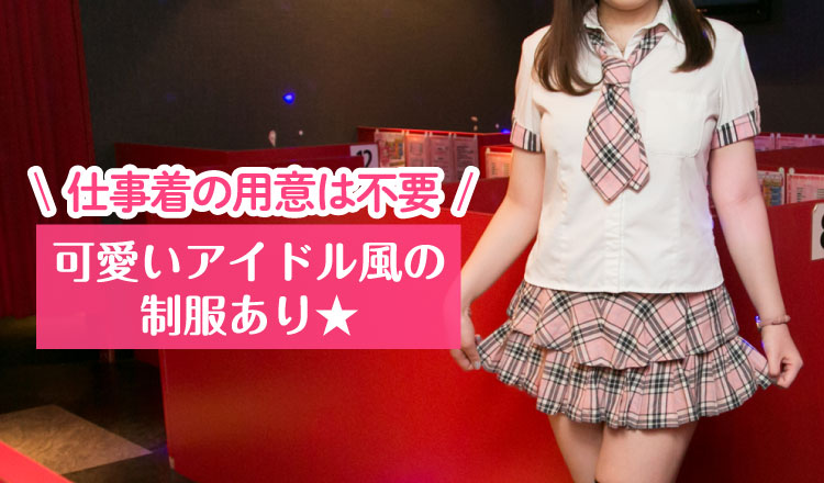 仕事着の用意は不要 可愛いアイドル風の制服あり★