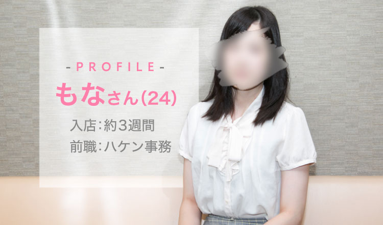 -PROFILE-もなさん（24）入店：約3週間 前職：ハケン事務