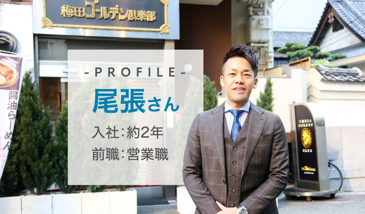 -PROFILE- 尾張さん 入社：約2年 前職：営業職