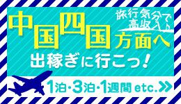 中国四国方面へ出稼ぎに行こっ！高松・松山・道後・高知・岡山・広島へ出稼ぎにいくなら要チェック！