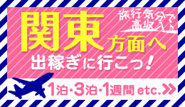 関東方面へ出稼ぎに行こっ！東京・埼玉・千葉・横浜へ出稼ぎにいくなら要チェック！