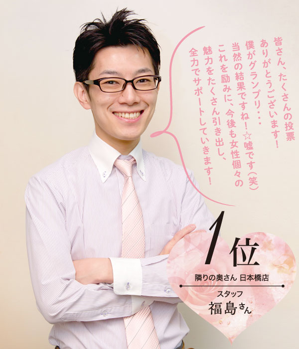 1位 隣りの奥さん 日本橋店 スタッフ 福島さん