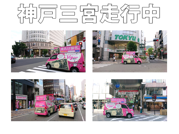 求人情報サイト「ビガーネット」広告宣伝車 彼氏は諭吉カー 神戸三宮走行中